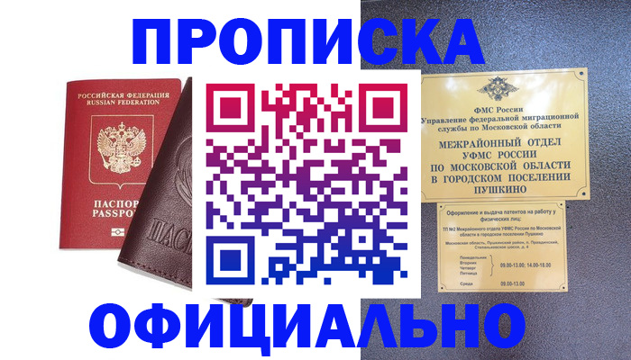 прописка в Севастополе